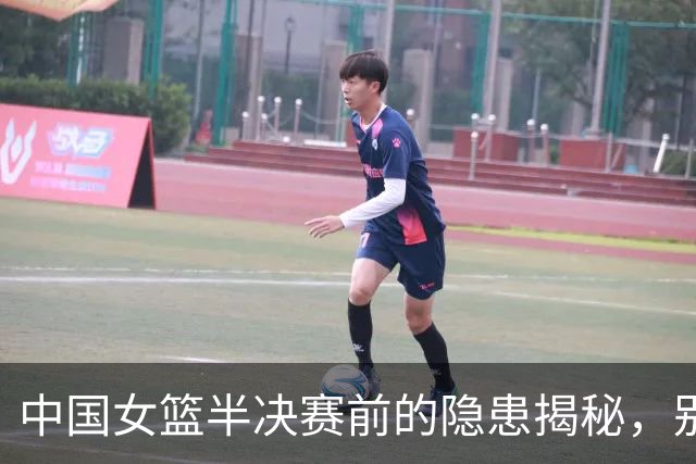 中国女篮半决赛前的隐患揭秘，别轻敌哦！