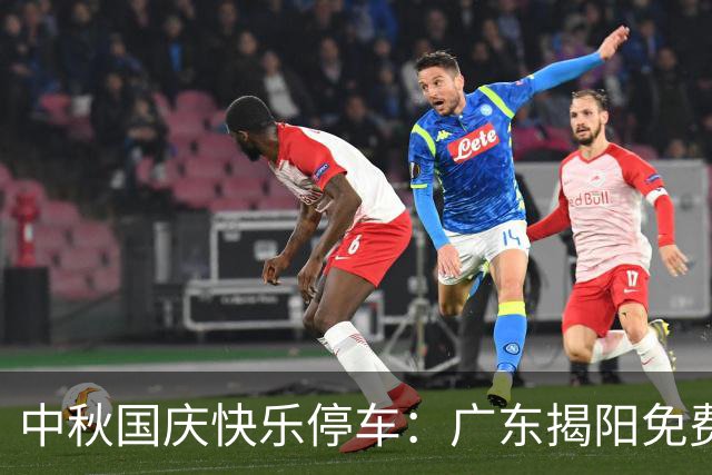 中秋国庆快乐停车：广东揭阳免费“放车”大行动！