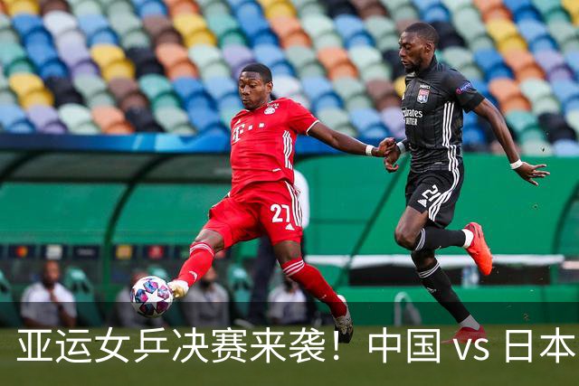 亚运女乒决赛来袭！中国 vs 日本，巅峰对决即将上演！