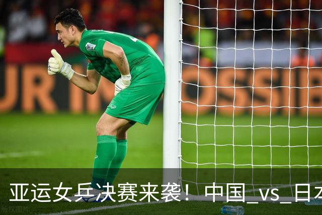 亚运女乒决赛来袭！中国 vs 日本，巅峰对决即将上演！