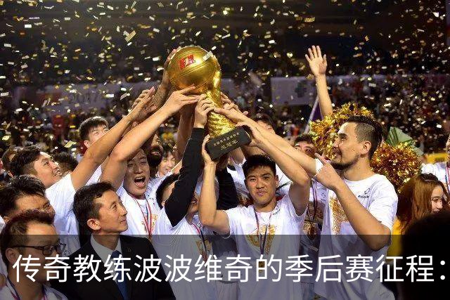 传奇教练波波维奇的季后赛征程：胜场数超20支球队总和
