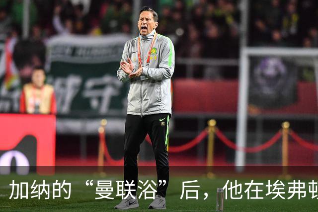加纳的“曼联浴”后，他在埃弗顿大展拳脚！