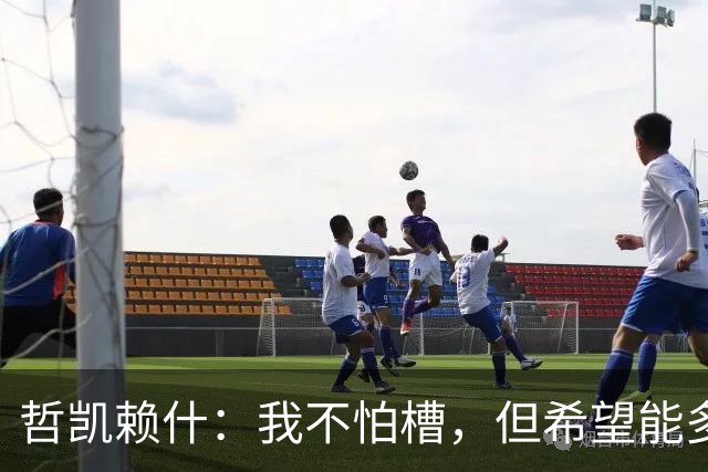 哲凯赖什：我不怕槽，但希望能多踢几场！