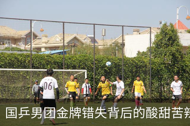 国乒男团金牌错失背后的酸甜苦辣