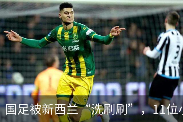 国足被新西兰“洗刷刷”，11位小伙子尴尬到不及格！