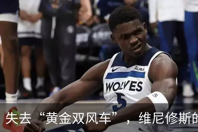 失去“黄金双风车”，维尼修斯的足球人生有点迷茫