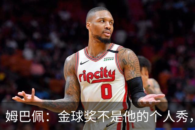 姆巴佩：金球奖不是他的个人秀，背后藏着家族情怀与非洲梦