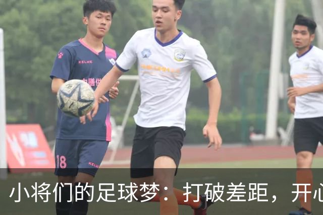 小将们的足球梦：打破差距，开心踢球才是王道！
