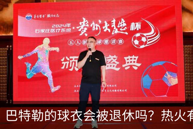 巴特勒的球衣会被退休吗？热火有话说！