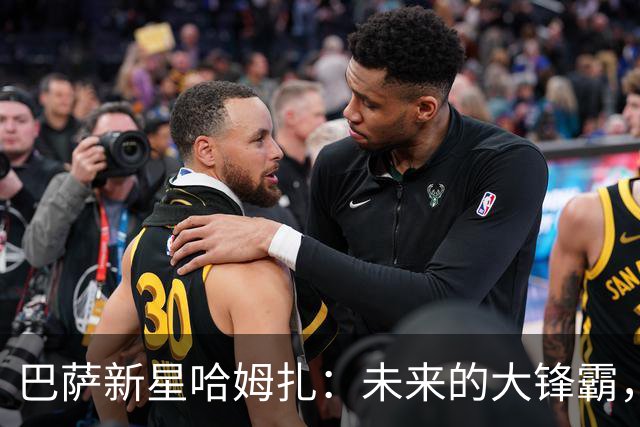 巴萨新星哈姆扎：未来的大锋霸，快来瞧瞧这小子！