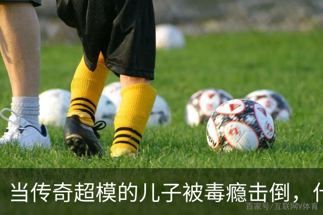 当传奇超模的儿子被毒瘾击倒，什么都无能为力