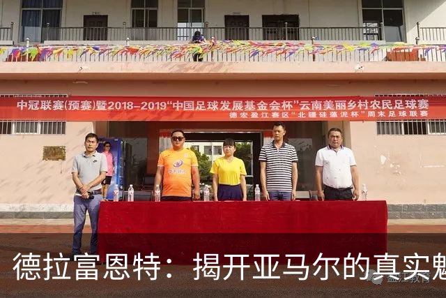 德拉富恩特：揭开亚马尔的真实魅力