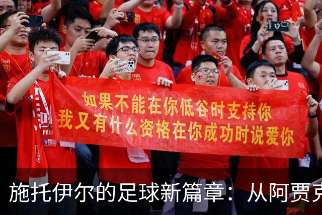施托伊尔的足球新篇章：从阿贾克斯到纽卡斯尔的快乐冒险