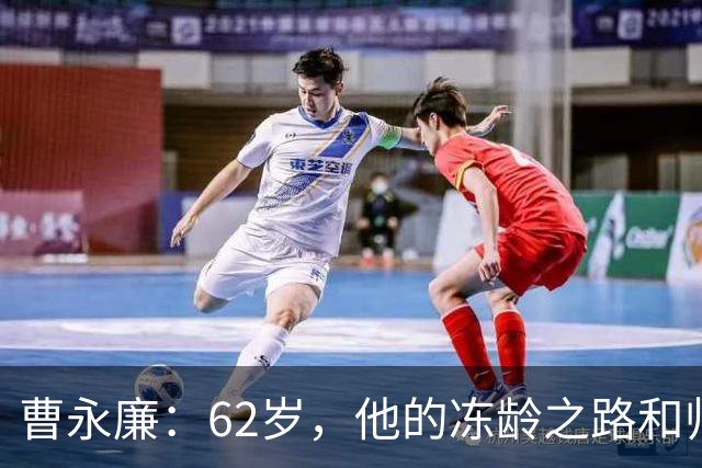 曹永廉：62岁，他的冻龄之路和帅气儿子的惊喜现身！