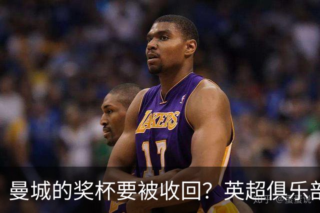 曼城的奖杯要被收回？英超俱乐部似乎不太敢动手！