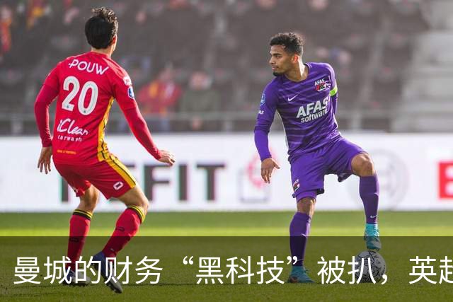 曼城的财务“黑科技”被扒，英超再添传奇故事！