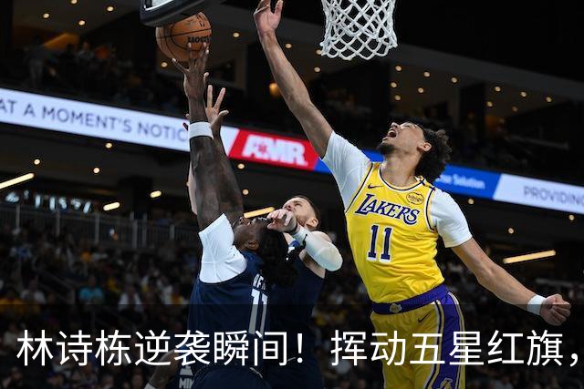 林诗栋逆袭瞬间！挥动五星红旗，霸气无双！