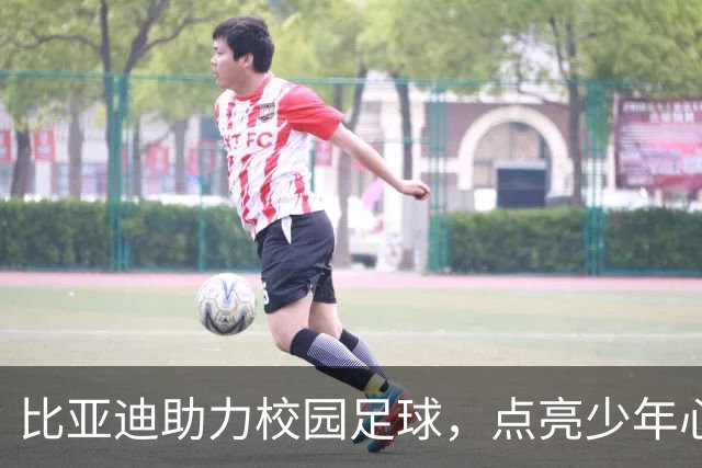比亚迪助力校园足球，点亮少年心中的绿茵梦想