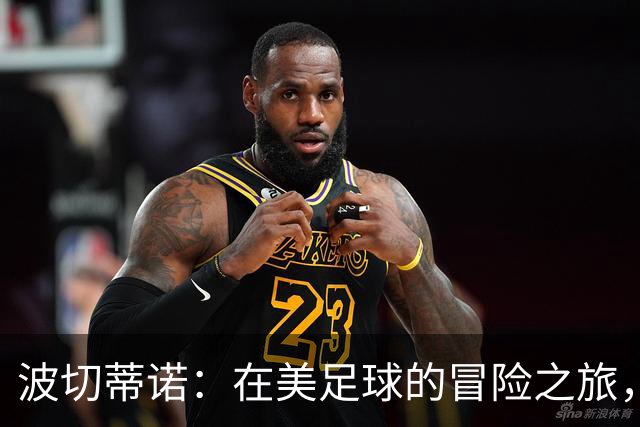波切蒂诺：在美足球的冒险之旅，期待共绘未来蓝图