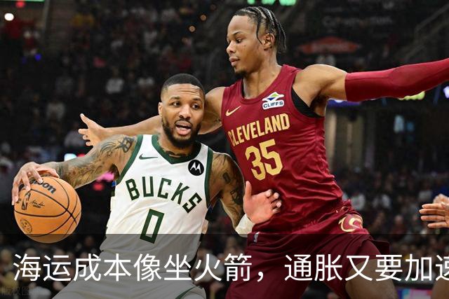 海运成本像坐火箭，通胀又要加速了？