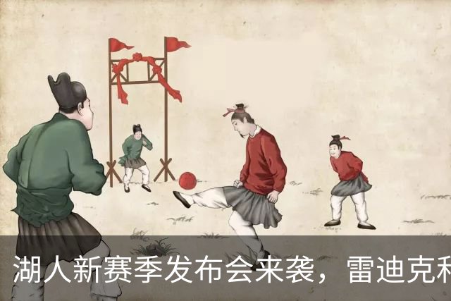 湖人新赛季发布会来袭，雷迪克和佩林卡准备热聊！