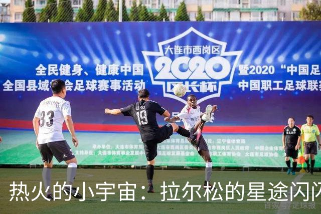 热火的小宇宙：拉尔松的星途闪闪发光！