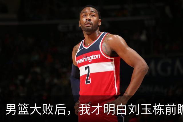 男篮大败后，我才明白刘玉栋前瞻的“毒舌”有多精准