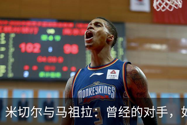 米切尔与马祖拉：曾经的对手，如今的搭档！