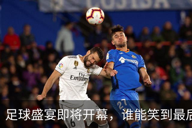 足球盛宴即将开幕，谁能笑到最后？