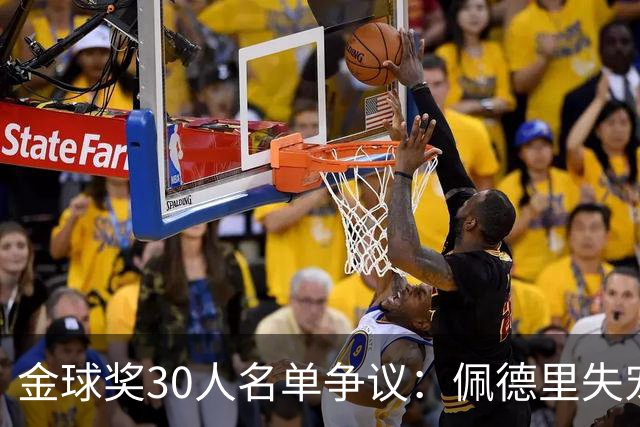 金球奖30人名单争议：佩德里失宠，梅西为何依旧抱得金球？