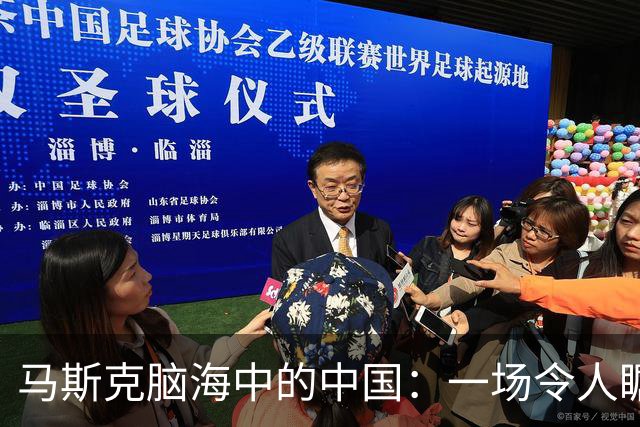 马斯克脑海中的中国：一场令人瞩目的冒险之旅
