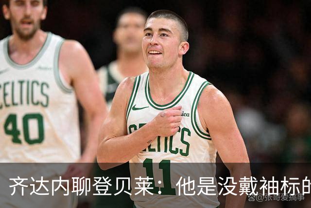 齐达内聊登贝莱：他是没戴袖标的“隐形队长